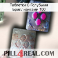 Таблетки С Голубыми Бриллиантами 100 38